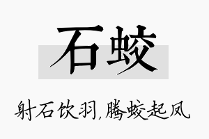 石蛟名字的寓意及含义