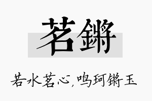 茗锵名字的寓意及含义