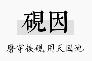 砚因名字的寓意及含义