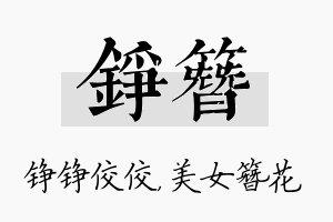 铮簪名字的寓意及含义