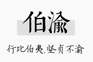 伯渝名字的寓意及含义