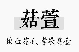 菇萱名字的寓意及含义