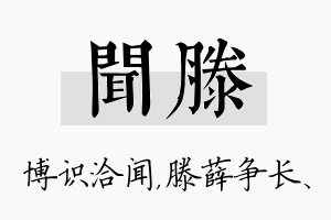 闻滕名字的寓意及含义