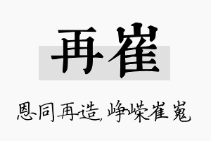 再崔名字的寓意及含义