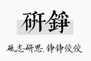 研铮名字的寓意及含义