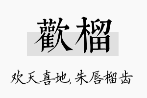 欢榴名字的寓意及含义