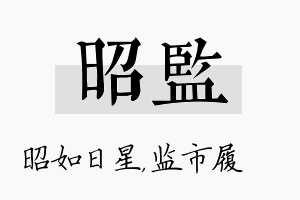 昭监名字的寓意及含义