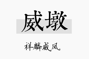 威墩名字的寓意及含义