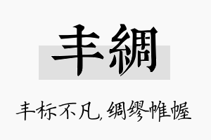 丰绸名字的寓意及含义