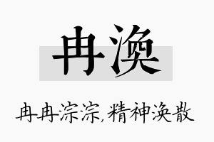 冉涣名字的寓意及含义