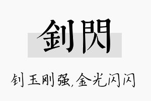 钊闪名字的寓意及含义