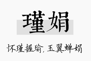 瑾娟名字的寓意及含义