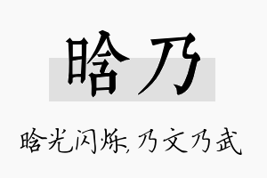 晗乃名字的寓意及含义