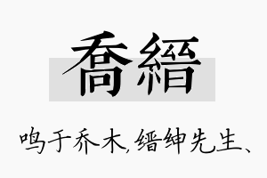 乔缙名字的寓意及含义