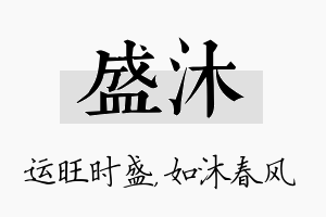 盛沐名字的寓意及含义