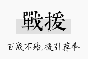 战援名字的寓意及含义