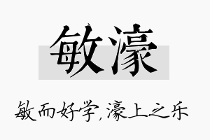 敏濠名字的寓意及含义