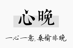 心晚名字的寓意及含义