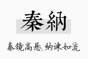 秦纳名字的寓意及含义