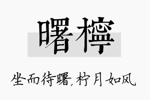 曙柠名字的寓意及含义