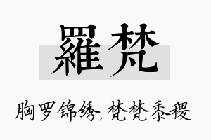 罗梵名字的寓意及含义