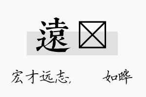 远珺名字的寓意及含义