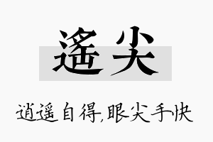 遥尖名字的寓意及含义