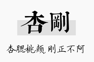 杏刚名字的寓意及含义