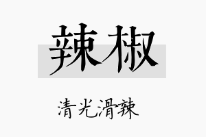 辣椒名字的寓意及含义