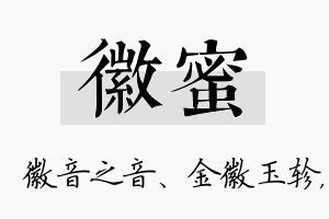 徽蜜名字的寓意及含义