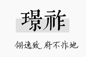 璟祚名字的寓意及含义