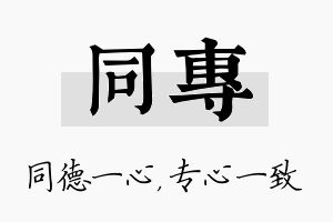 同专名字的寓意及含义