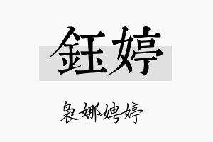 鈺婷名字的寓意及含义