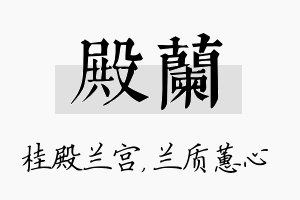 殿兰名字的寓意及含义