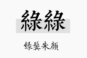 绿绿名字的寓意及含义