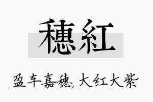 穗红名字的寓意及含义