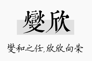 燮欣名字的寓意及含义