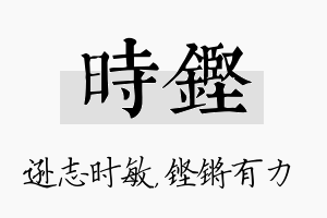 时铿名字的寓意及含义