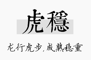 虎稳名字的寓意及含义