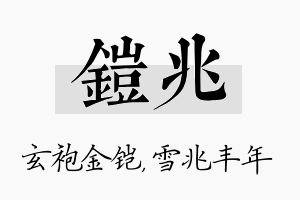 铠兆名字的寓意及含义