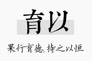 育以名字的寓意及含义