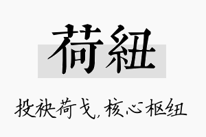 荷纽名字的寓意及含义