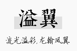 溢翼名字的寓意及含义