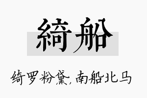 绮船名字的寓意及含义