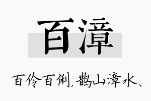 百漳名字的寓意及含义