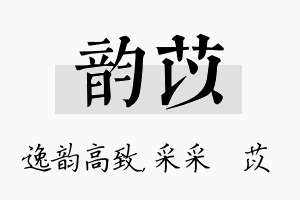 韵苡名字的寓意及含义