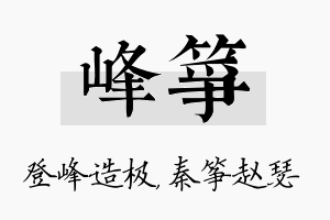 峰筝名字的寓意及含义