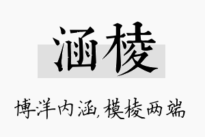 涵棱名字的寓意及含义