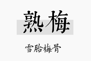 熟梅名字的寓意及含义