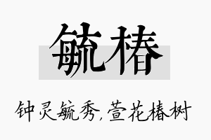 毓椿名字的寓意及含义